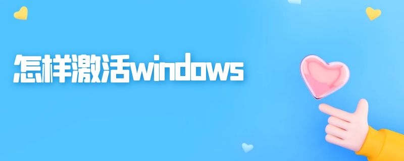 怎样激活windows 怎样激活windows10