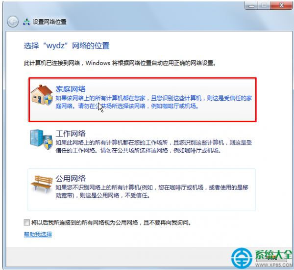 win7系统怎样把公用网络改家庭网络?