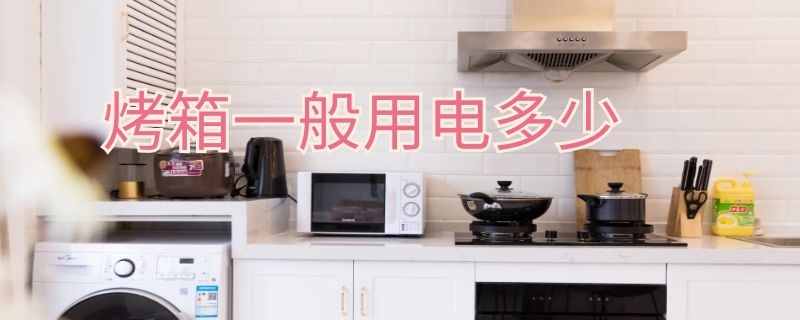 烤箱一般用电多少 烤箱一般用电多少瓦