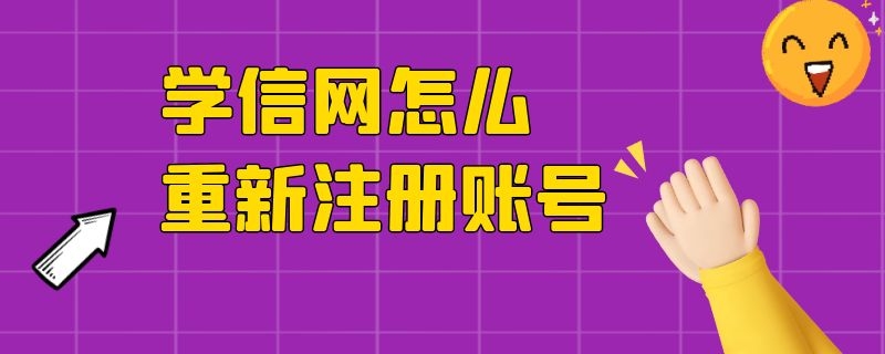 学信网重新注册账号有啥影响么 学信网怎么重新注册账号