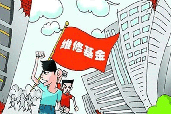 房屋维修基金在什么情况下使用（房屋维修基金什么时候用）