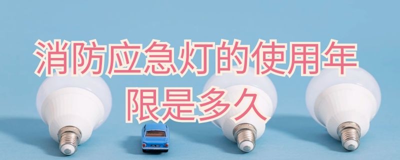 消防应急灯的使用年限是多久 消防应急照明灯使用年限