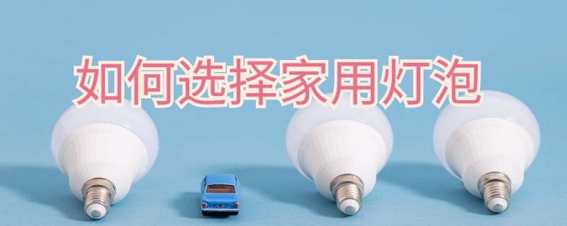 如何选择家用灯泡功率 如何选择家用灯泡