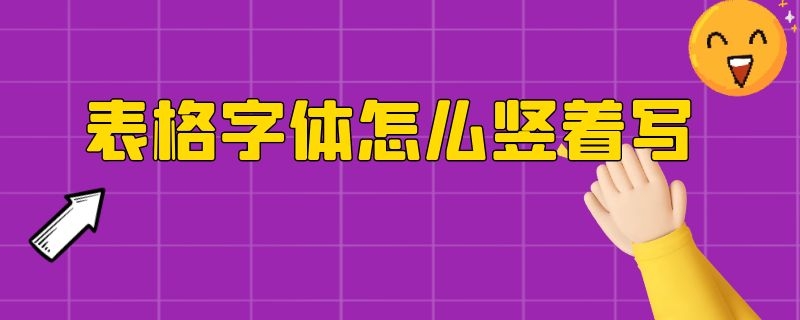 表格字体怎么竖着写字 表格字体怎么竖着写