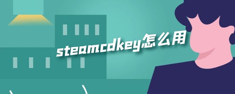 steamcdkey怎么用 steam如何用cdkey