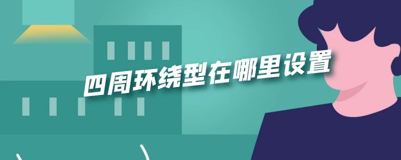 四周环绕型在哪里设置 word四周环绕型在哪里设置