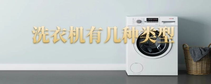 全自动洗衣机有几种类型 洗衣机有几种类型