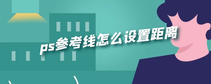 ps参考线怎么设置距离 ps怎么看参考线之间的距离