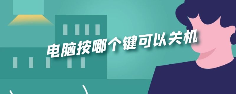 电脑按哪个键可以关机重启? 电脑按哪个键可以关机