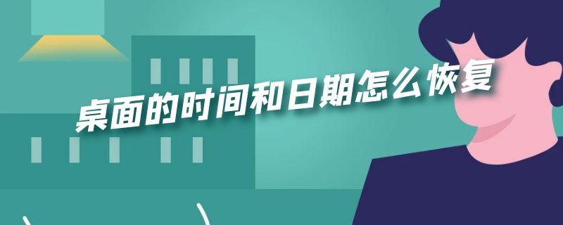 华为桌面的时间和日期怎么恢复 桌面的时间和日期怎么恢复