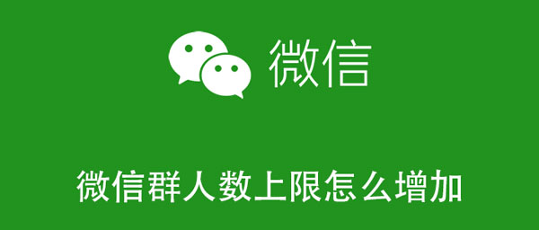 微信群人数上限怎么增加到1000人