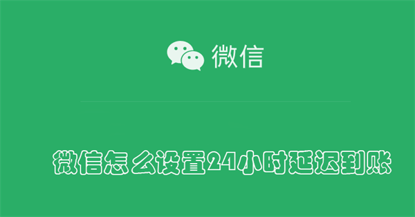 微信怎么设置24小时延迟到账