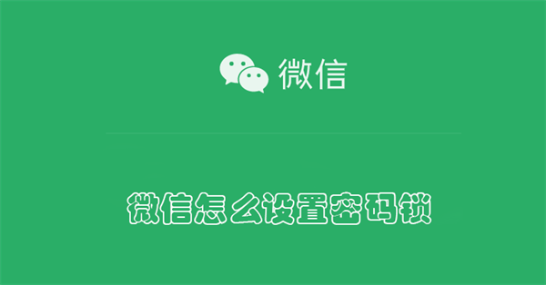 微信怎么设置密码锁 微信怎么设置密码锁屏