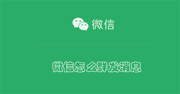 微信怎么群发消息