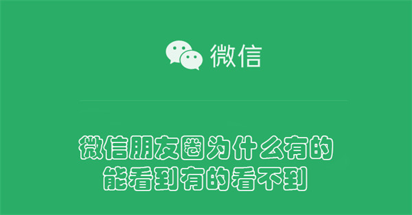 微信朋友圈为什么有的能看到有的看不到