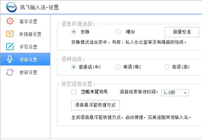 讯飞输入法语音怎么设置?