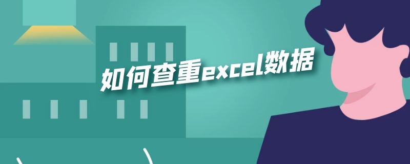 如何查重excel数据 Excel数据如何查重