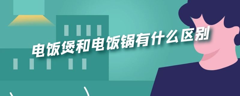 电饭煲和电饭锅有什么区别公用一样吗 电饭煲和电饭锅有什么区别