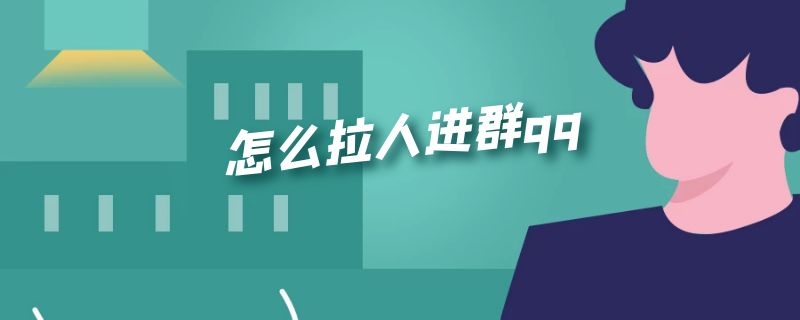 怎么拉人进群qq 怎么拉人进群QQ不用等他同意