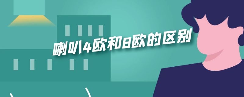 喇叭4欧和8欧的区别 喇叭4欧和8欧的区别27公分