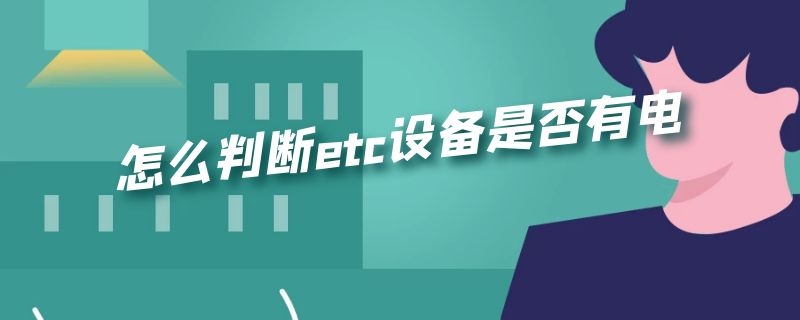 怎么判断etc设备是否有电