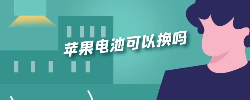 苹果电池可以换吗多少钱 苹果电池可以换吗