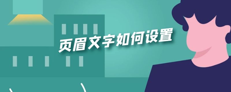 页眉文字如何设置左对齐 页眉文字如何设置