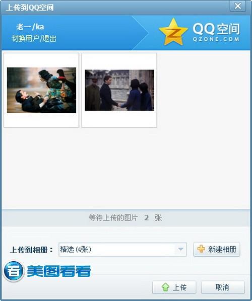 本地图片一键批上传QQ空间相册 美图看看2.1.7全新登场