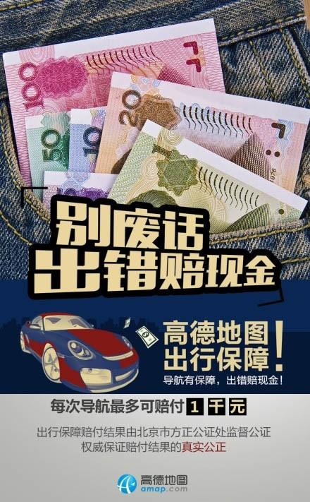 高德地图的赔付流程 导错路就赔钱最高1000元