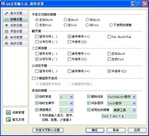 QQ五笔输入法如何设置按键