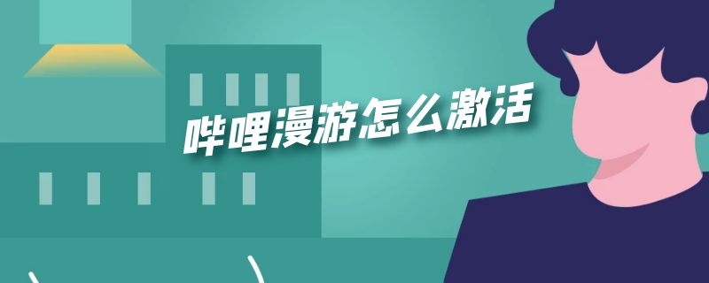 哔哩漫游怎么激活会员 哔哩漫游怎么激活