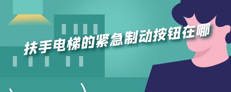 扶手电梯的紧急制动按钮在哪 扶手电梯的紧急制动按钮在哪儿