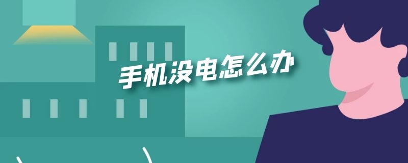 火车上手机没电怎么办 手机没电怎么办