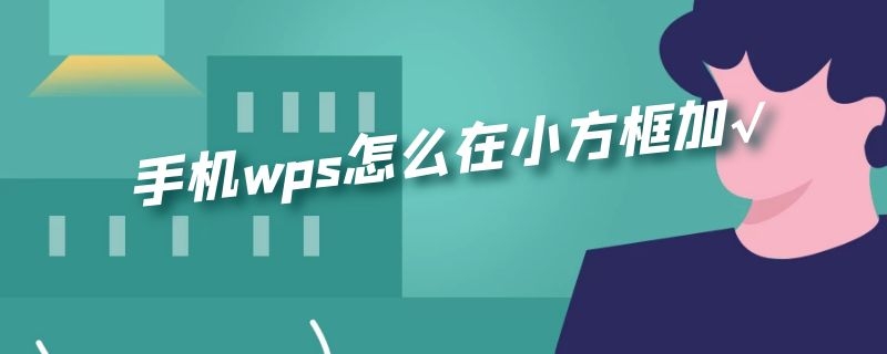 手机wps怎么在小方框加勾 手机wps怎么在小方框加√