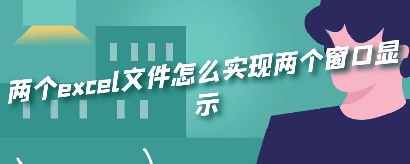 两个excel文件怎么实现两个窗口显示 两个excel文件怎么实现两个窗口显示2007