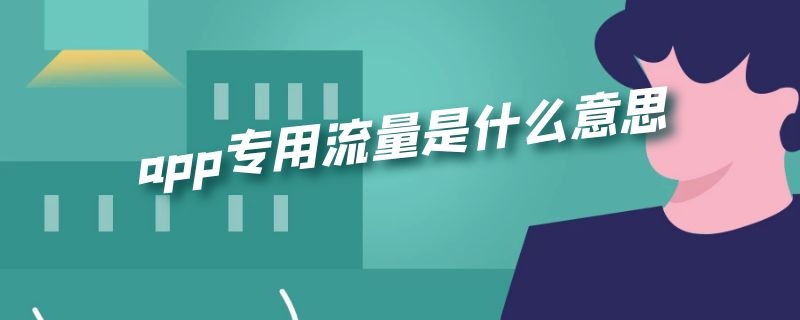 app专用流量是什么意思 app专用流量是啥