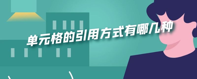 单元格的引用方式有哪几种简述特点 单元格的引用方式有哪几种