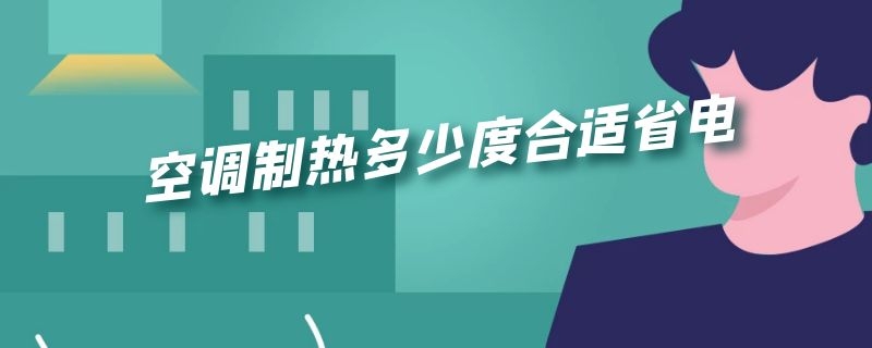 空调制热多少度合适省电 空调制热多少度合适省电费