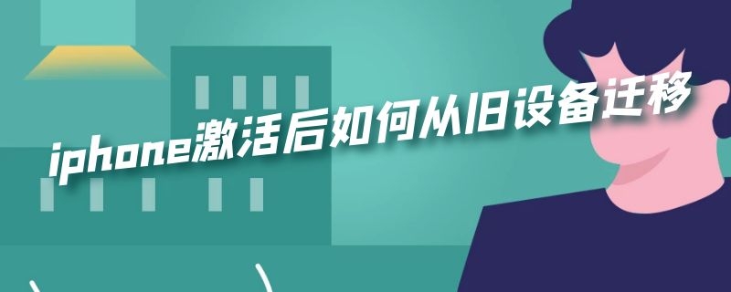 iphone激活后如何从旧设备迁移需要链接同一个wifi吗 iphone激活后如何从旧设备迁移