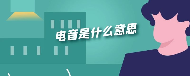 电音是什么意思 卡出电音是什么意思