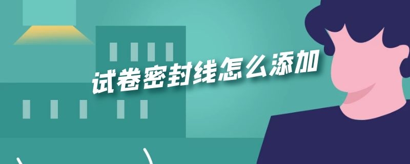 试卷密封线怎么添加 试卷密封线怎么添加wps