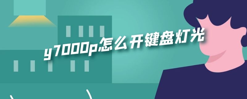 y7000p怎么开键盘灯光 y7000键盘背光灯怎么开