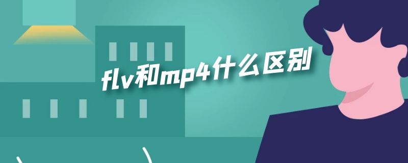 flv格式和mp4格式哪个好 flv和mp4什么区别