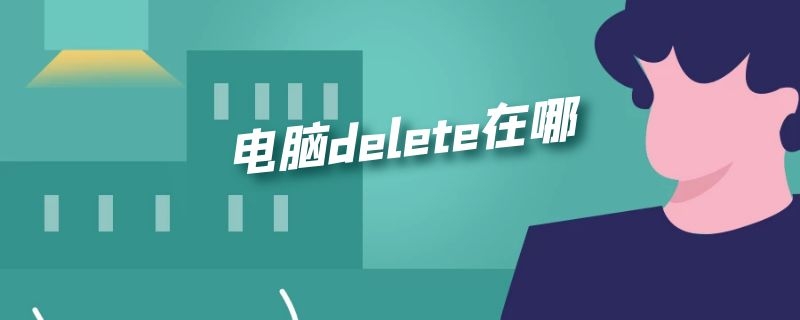 电脑Delete在哪里 电脑delete在哪