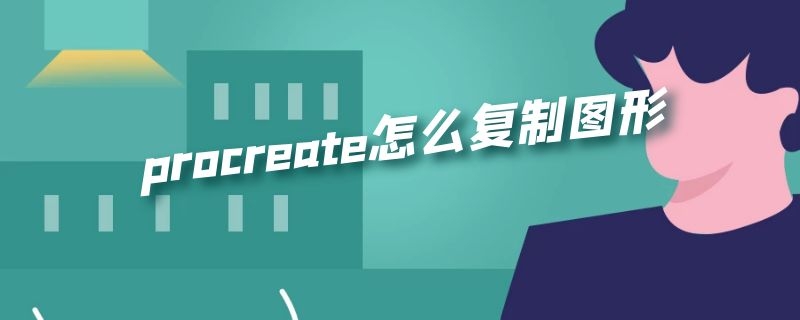 procreate怎么复制图形 procreate怎么复制图形到同一图层