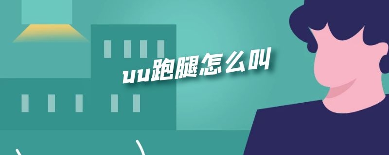 uu跑腿怎么叫车 uu跑腿怎么叫