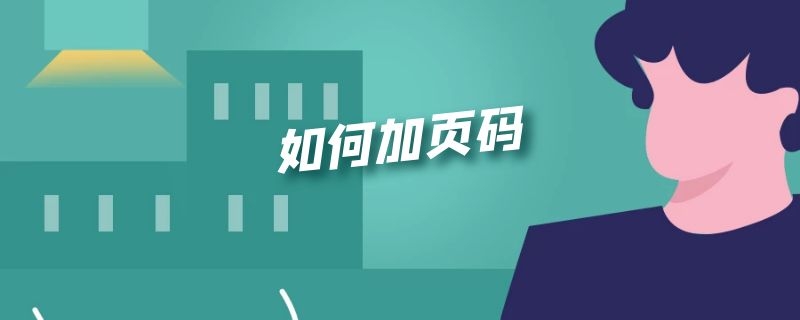 word文档如何加页码 如何加页码