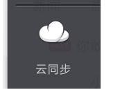 手机UC浏览器云同步在哪里?
