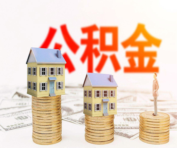 公积金交多久可以贷款买房 西安公积金交多久可以贷款买房