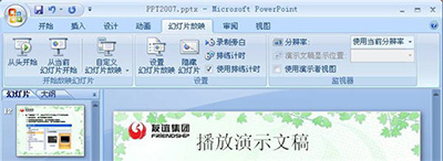 PowerPoint2007播放演示文稿方法（播放演示文稿的快捷键）